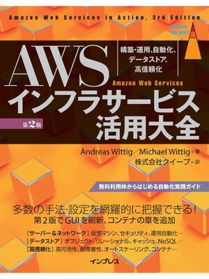 cover image of AWSインフラサービス活用大全［第2版］ 構築・運用、自動化、データストア、高信頼化